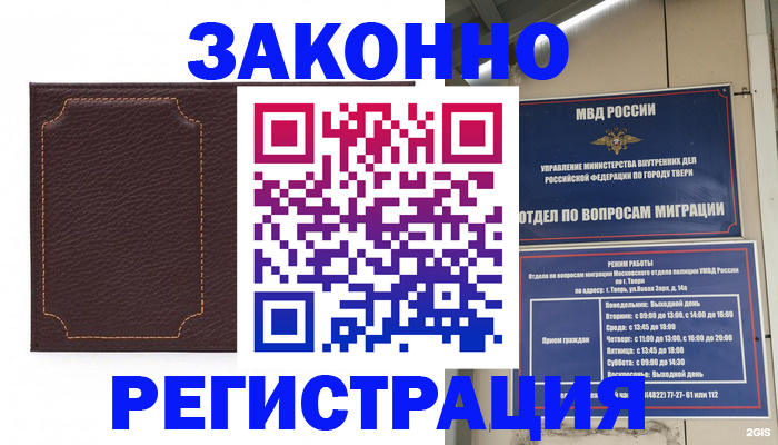 временная регистрация законно в Междуреченске